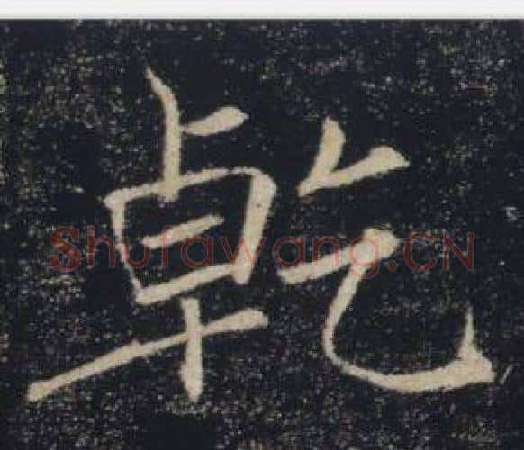 乾字褚遂良毛笔楷书书法写法,摘自雁塔圣教序