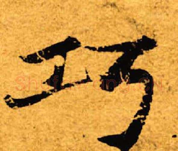 巧字褚遂良毛笔楷书书法写法,摘自褚遂良毛笔楷书书法作品