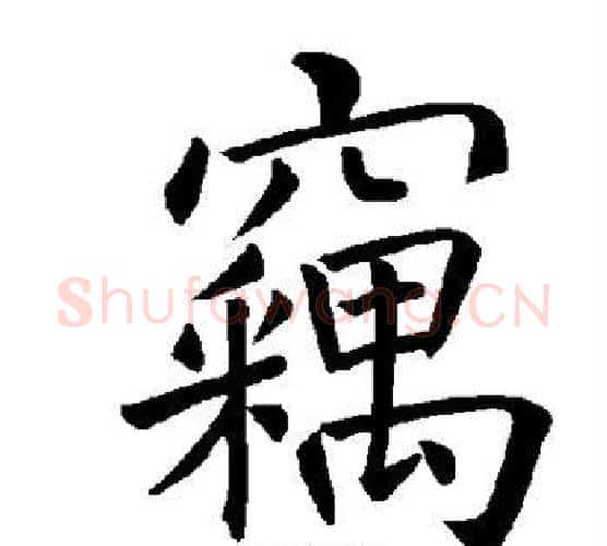 窃字褚遂良毛笔楷书书法写法,摘自褚遂良毛笔楷书书法作品