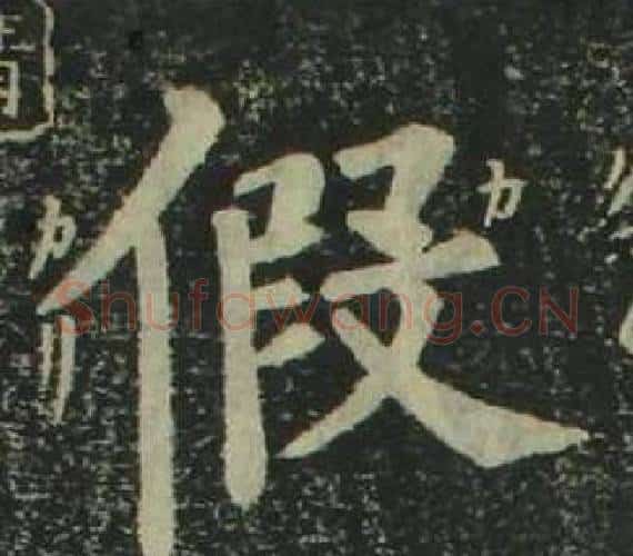 假字姜立纲毛笔楷书书法写法,摘自四体千字文