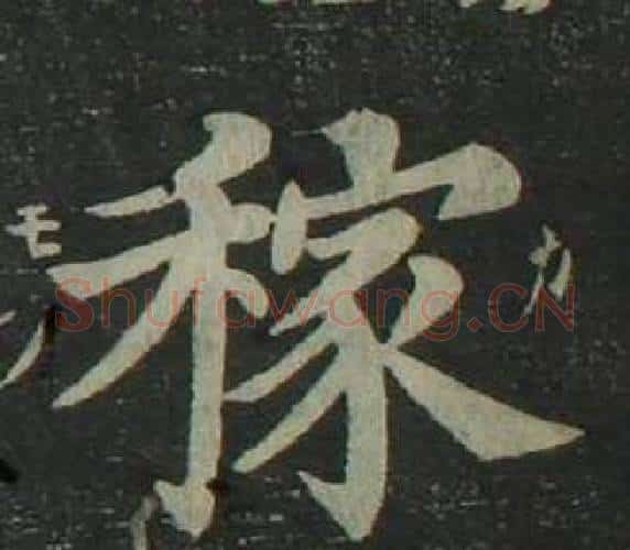 稼字姜立纲毛笔楷书书法写法,摘自四体千字文