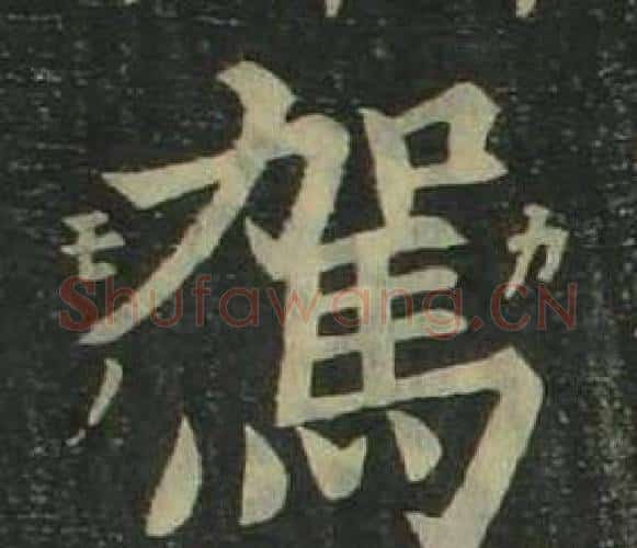 駕字姜立纲毛笔楷书书法写法,摘自四体千字文