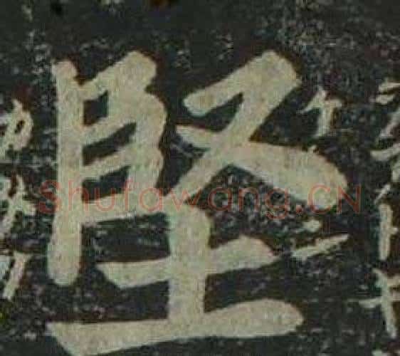 堅字姜立纲毛笔楷书书法写法,摘自四体千字文