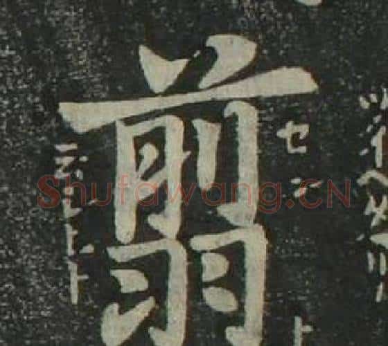 翦字姜立纲毛笔楷书书法写法,摘自四体千字文
