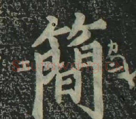 簡字姜立纲毛笔楷书书法写法,摘自四体千字文