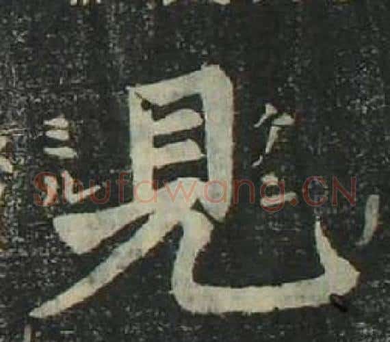 見字姜立纲毛笔楷书书法写法,摘自四体千字文