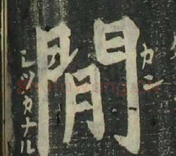 閒字姜立纲毛笔楷书书法写法,摘自四体千字文