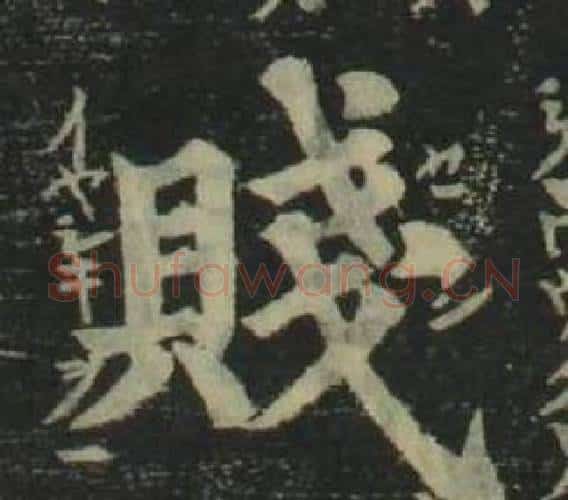 賤字姜立纲毛笔楷书书法写法,摘自四体千字文