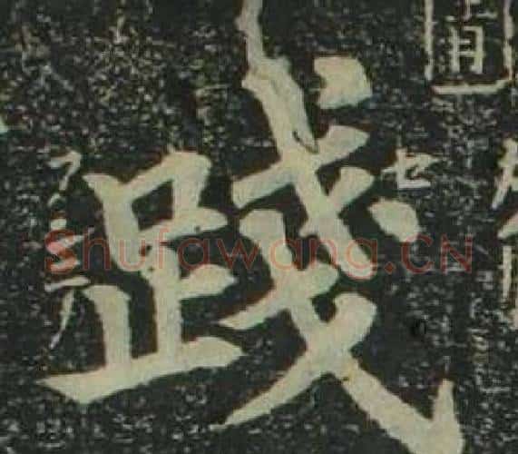 踐字姜立纲毛笔楷书书法写法,摘自四体千字文