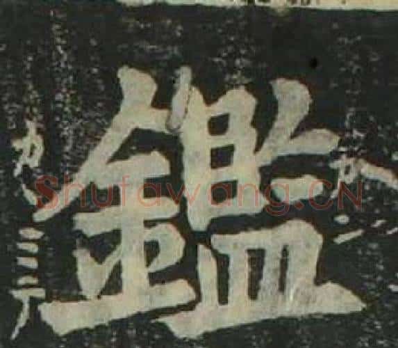 鑑字姜立纲毛笔楷书书法写法,摘自四体千字文