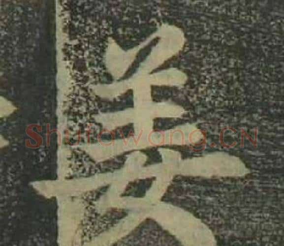 姜字姜立纲毛笔楷书书法写法,摘自四体千字文