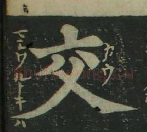 交字姜立纲毛笔楷书书法写法,摘自四体千字文
