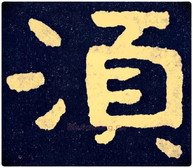 须毛笔楷书写法,摘自北齐泰山经石峪