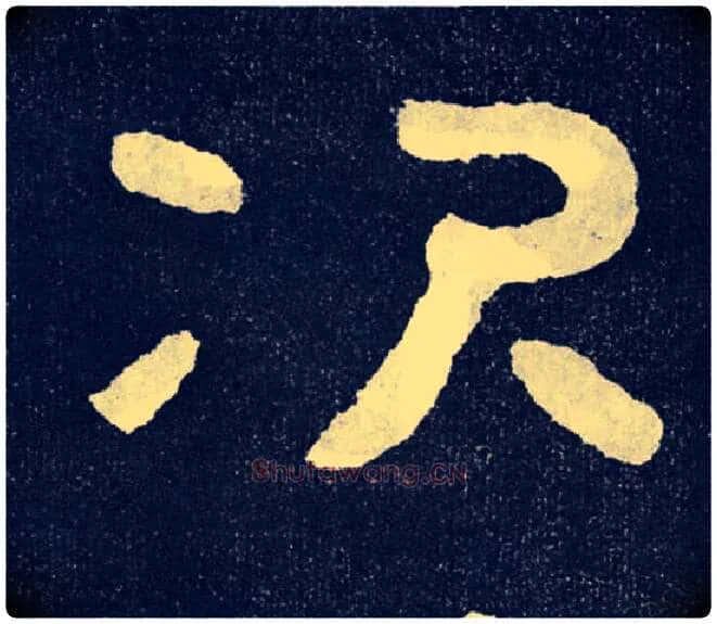 次毛笔楷书写法,摘自北齐泰山经石峪