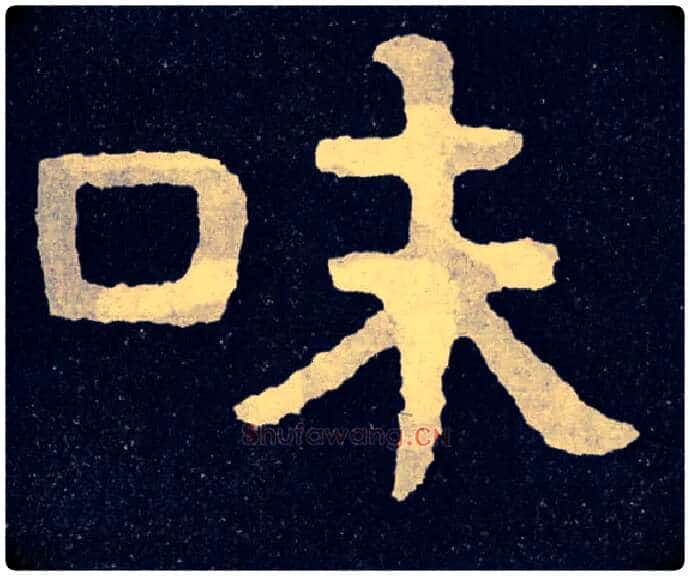 味毛笔楷书写法,摘自北齐泰山经石峪