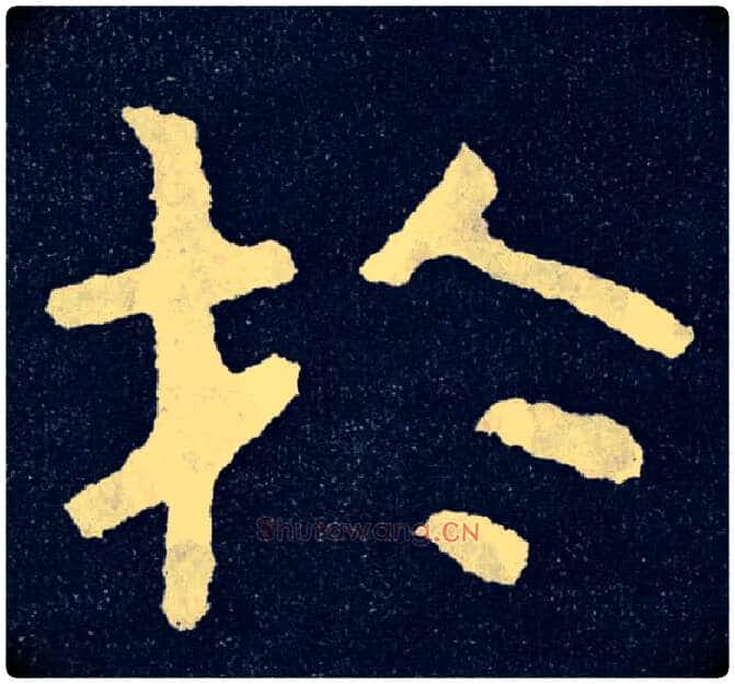 于毛笔楷书写法,摘自北齐泰山经石峪