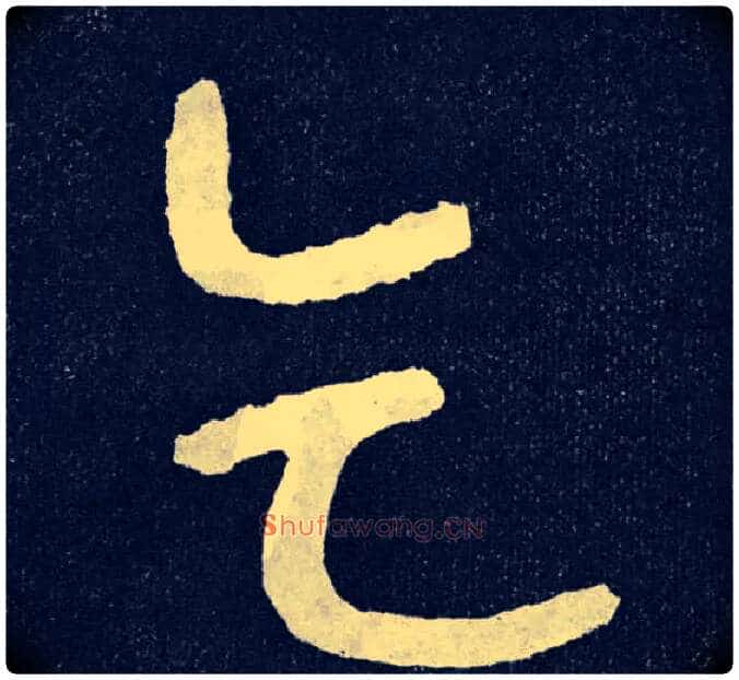 乞毛笔楷书写法,摘自北齐泰山经石峪