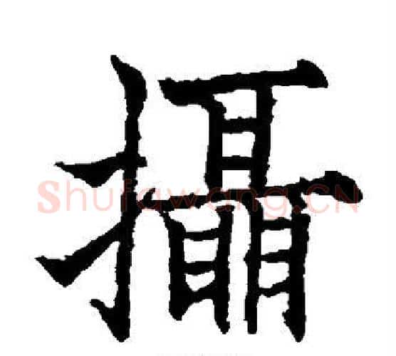 摄字欧阳通毛笔楷书书法写法,摘自欧阳通毛笔楷书书法作品