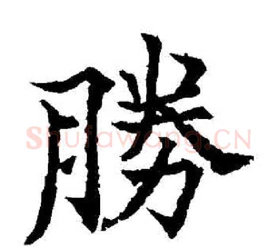 勝字欧阳通毛笔楷书书法写法,摘自欧阳通毛笔楷书书法作品