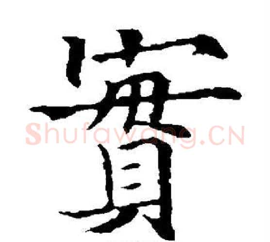 实字欧阳通毛笔楷书书法写法,摘自欧阳通毛笔楷书书法作品
