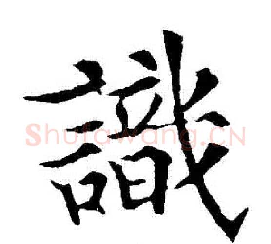識字欧阳通毛笔楷书书法写法,摘自欧阳通毛笔楷书书法作品