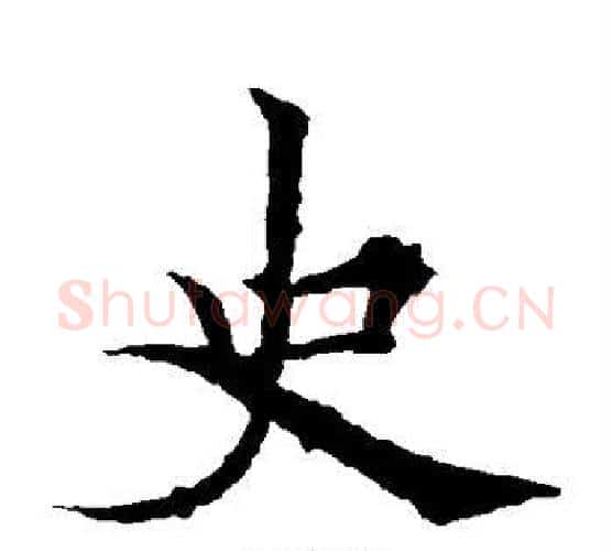 史字欧阳通毛笔楷书书法写法,摘自欧阳通毛笔楷书书法作品