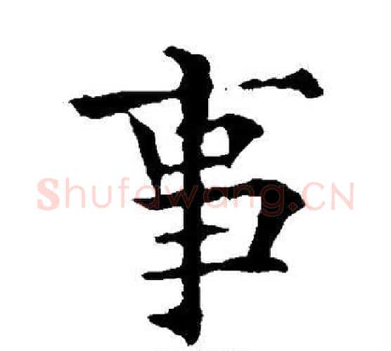 事字欧阳通毛笔楷书书法写法,摘自欧阳通毛笔楷书书法作品