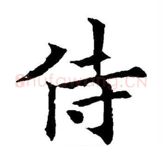侍字欧阳通毛笔楷书书法写法,摘自欧阳通毛笔楷书书法作品