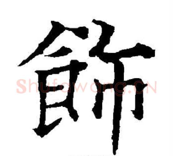 饰字欧阳通毛笔楷书书法写法,摘自欧阳通毛笔楷书书法作品