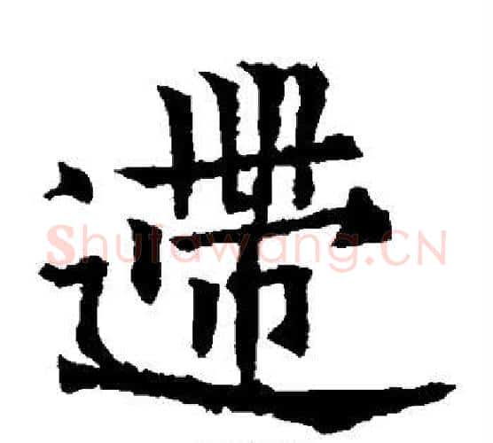 逝字欧阳通毛笔楷书书法写法,摘自欧阳通毛笔楷书书法作品