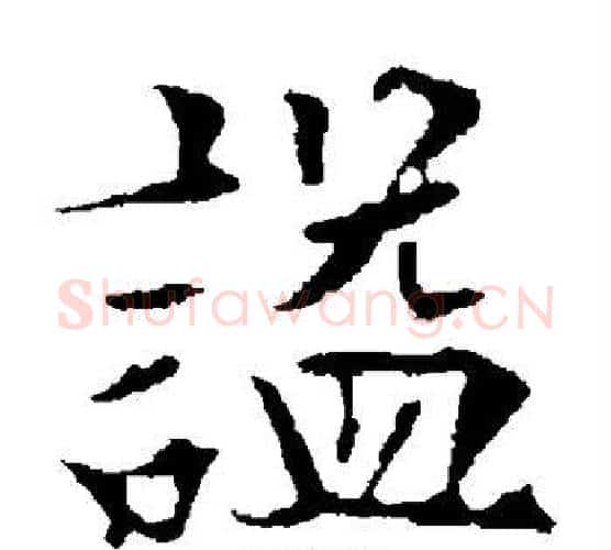 谥字欧阳通毛笔楷书书法写法,摘自欧阳通毛笔楷书书法作品