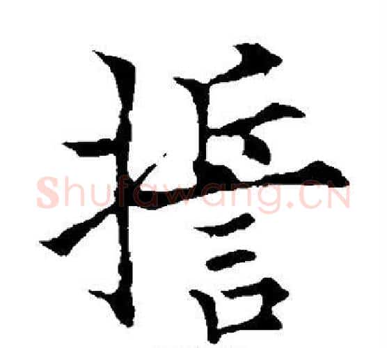 誓字欧阳通毛笔楷书书法写法,摘自欧阳通毛笔楷书书法作品