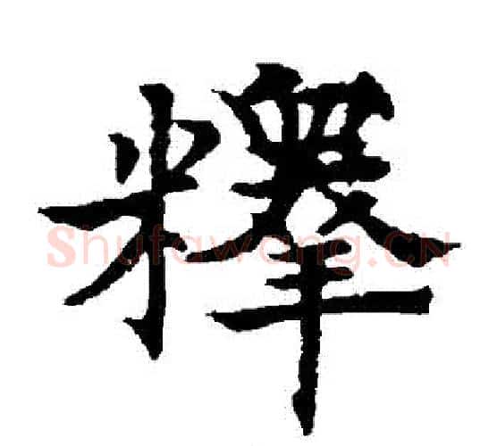 釋字欧阳通毛笔楷书书法写法,摘自欧阳通毛笔楷书书法作品