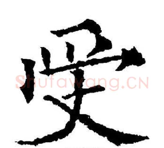 受字欧阳通毛笔楷书书法写法,摘自欧阳通毛笔楷书书法作品