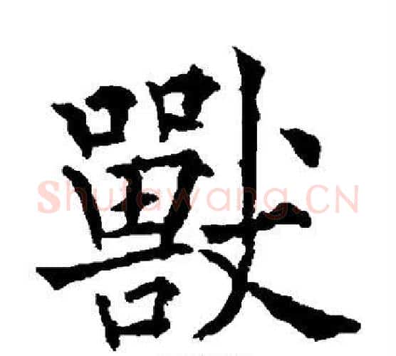 兽字欧阳通毛笔楷书书法写法,摘自欧阳通毛笔楷书书法作品