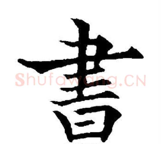 书字欧阳通毛笔楷书书法写法,摘自欧阳通毛笔楷书书法作品