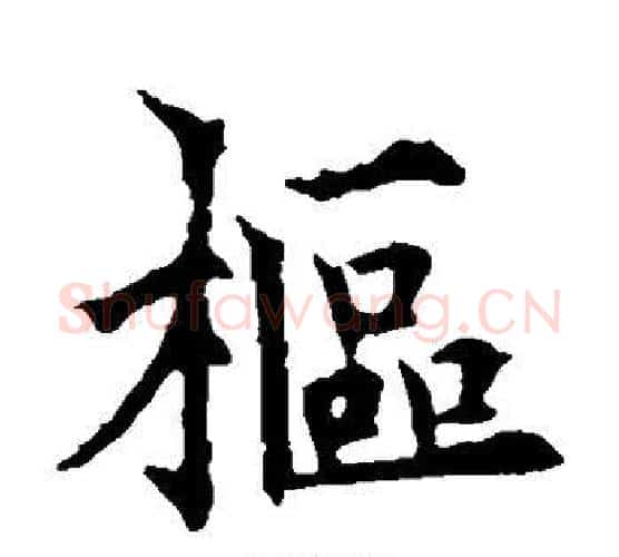 枢字欧阳通毛笔楷书书法写法,摘自欧阳通毛笔楷书书法作品