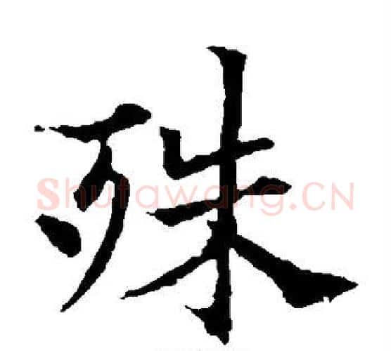 殊字欧阳通毛笔楷书书法写法,摘自欧阳通毛笔楷书书法作品