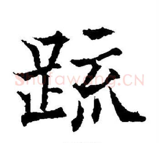 疏字欧阳通毛笔楷书书法写法,摘自欧阳通毛笔楷书书法作品