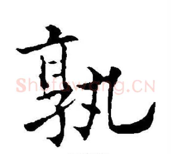 孰字欧阳通毛笔楷书书法写法,摘自欧阳通毛笔楷书书法作品