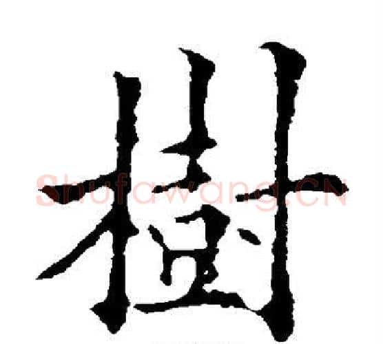 树字欧阳通毛笔楷书书法写法,摘自欧阳通毛笔楷书书法作品