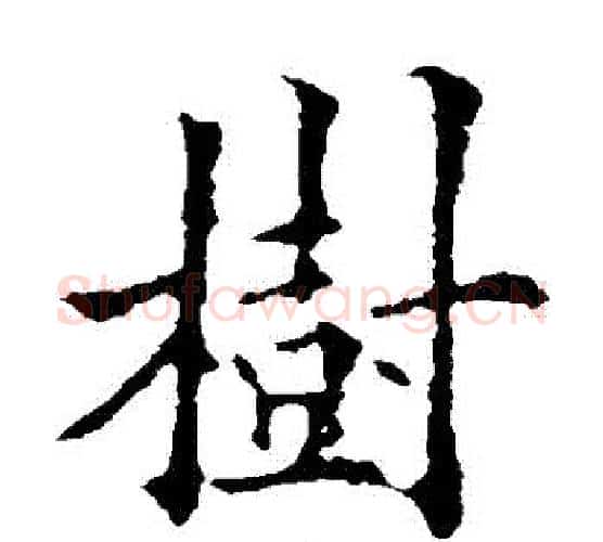 樹字欧阳通毛笔楷书书法写法,摘自欧阳通毛笔楷书书法作品