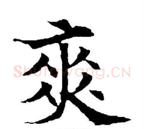 爽字欧阳通毛笔楷书书法写法,摘自欧阳通毛笔楷书书法作品