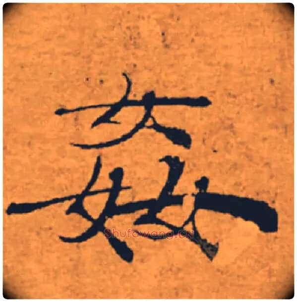 姦毛笔楷书写法,摘自唐褚遂良大字阴符经(传)