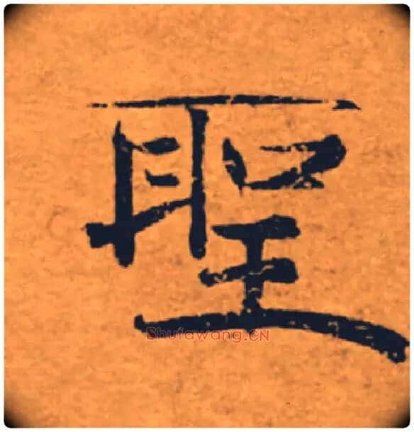 聖毛笔楷书写法,摘自唐褚遂良大字阴符经(传)