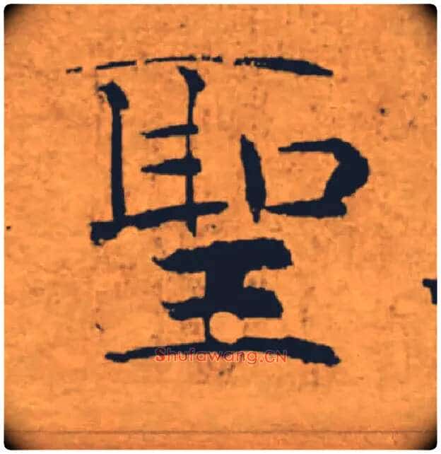 聖毛笔楷书写法,摘自唐褚遂良大字阴符经(传)