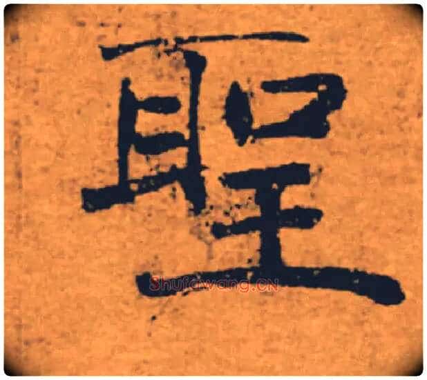 聖毛笔楷书写法,摘自唐褚遂良大字阴符经(传)