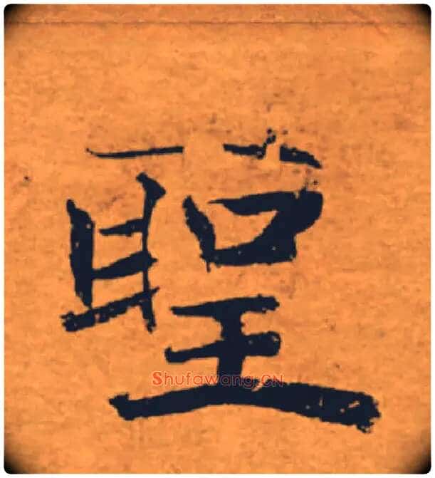 聖毛笔楷书写法,摘自唐褚遂良大字阴符经(传)