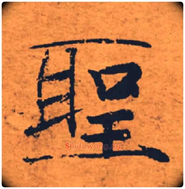 聖毛笔楷书写法,摘自唐褚遂良大字阴符经(传)