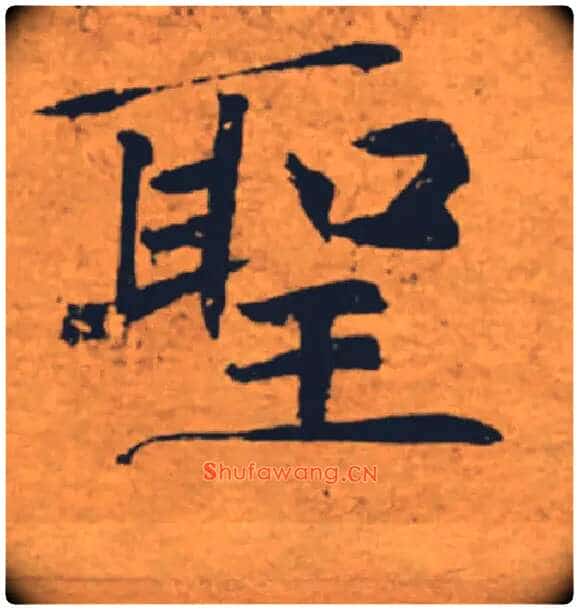聖毛笔楷书写法,摘自唐褚遂良大字阴符经(传)